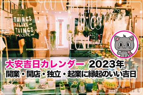 2023開業吉日吉時|2023開業吉日